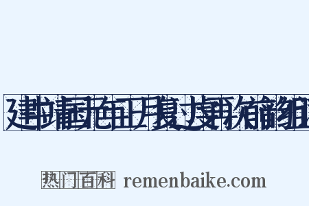 建中靖国元年正月复过虔再次前韵组词是什么意思的图片